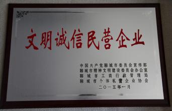 文明誠信民營企業(yè)