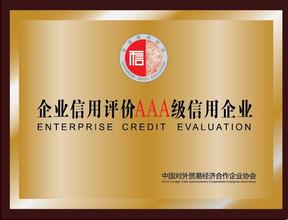 AAA級信用企業(yè)