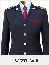 工商稅務(wù)制服 -男、女士春秋冬